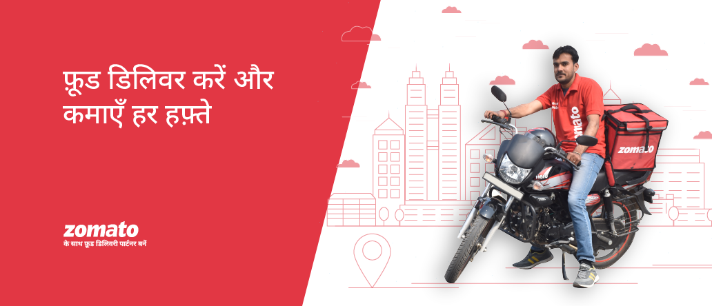 Zomato | Food deliver Kare aur kamaye har hafte.